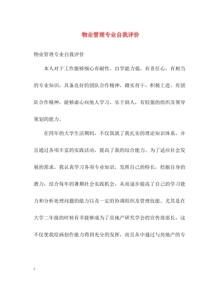 物业管理专业自我评价