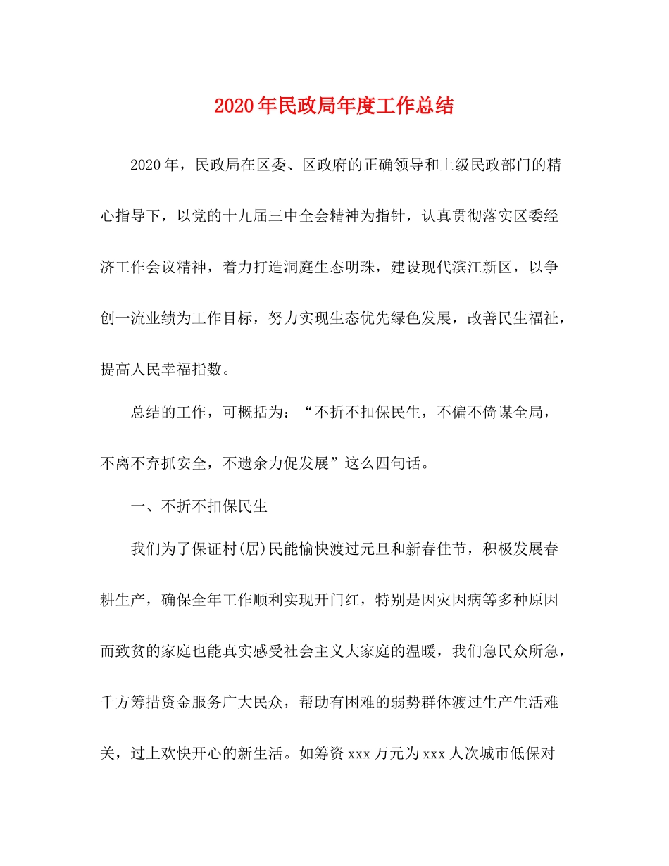 2020年民政局年度工作总结_第1页
