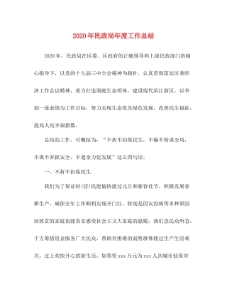 2020年民政局年度工作总结