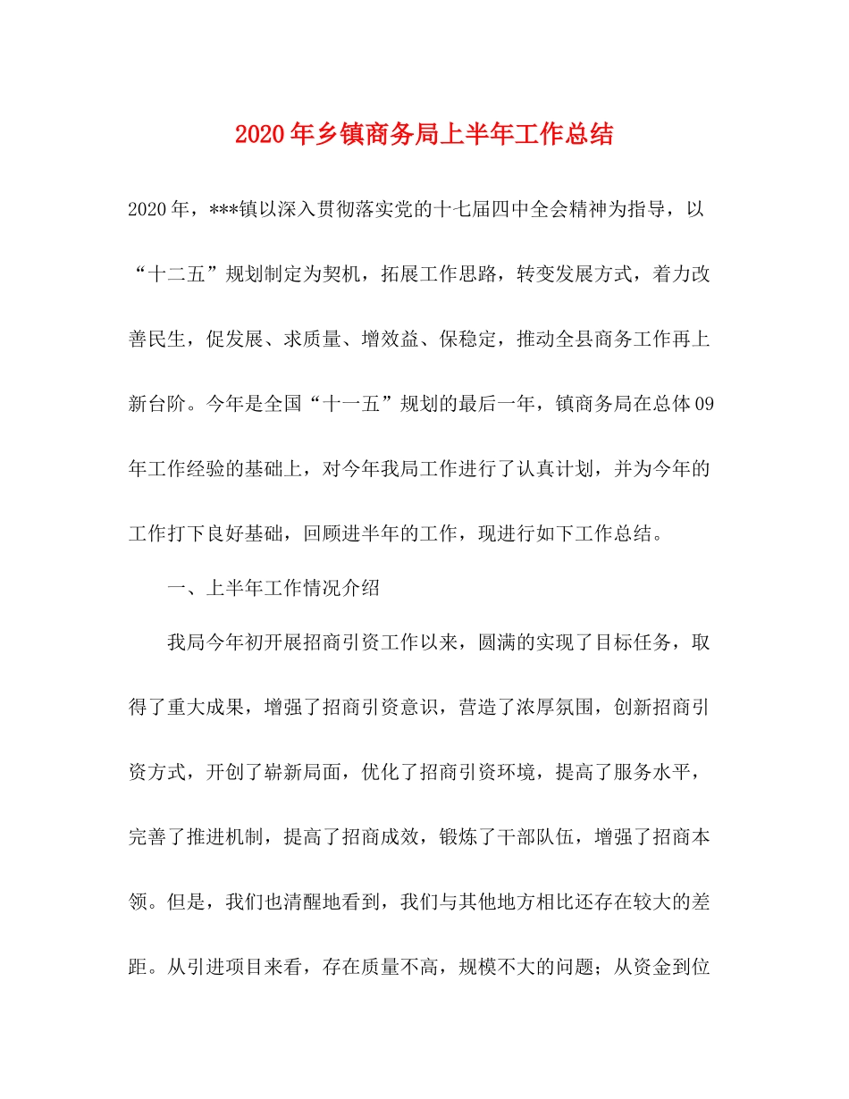 2020年乡镇商务局上半年工作总结_第1页