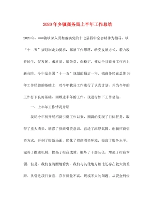 2020年乡镇商务局上半年工作总结