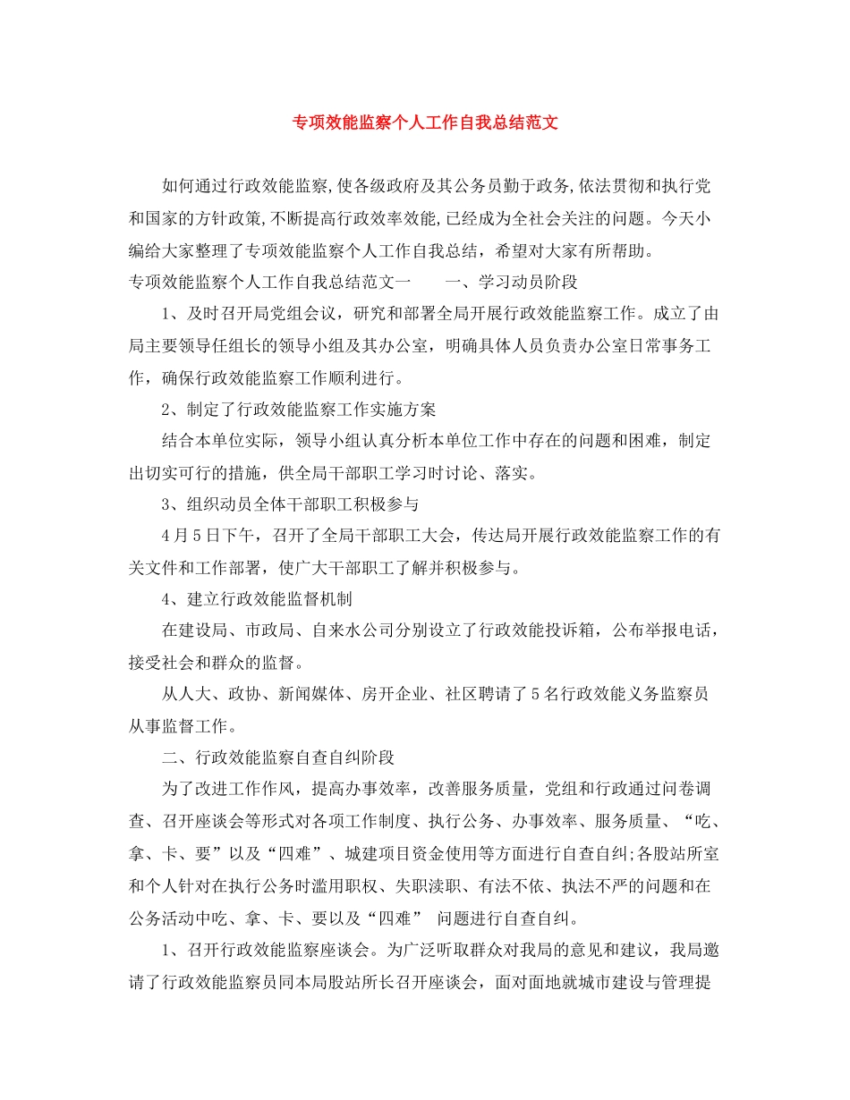专项效能监察个人工作自我总结范文_第1页