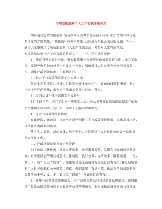 专项效能监察个人工作自我总结范文