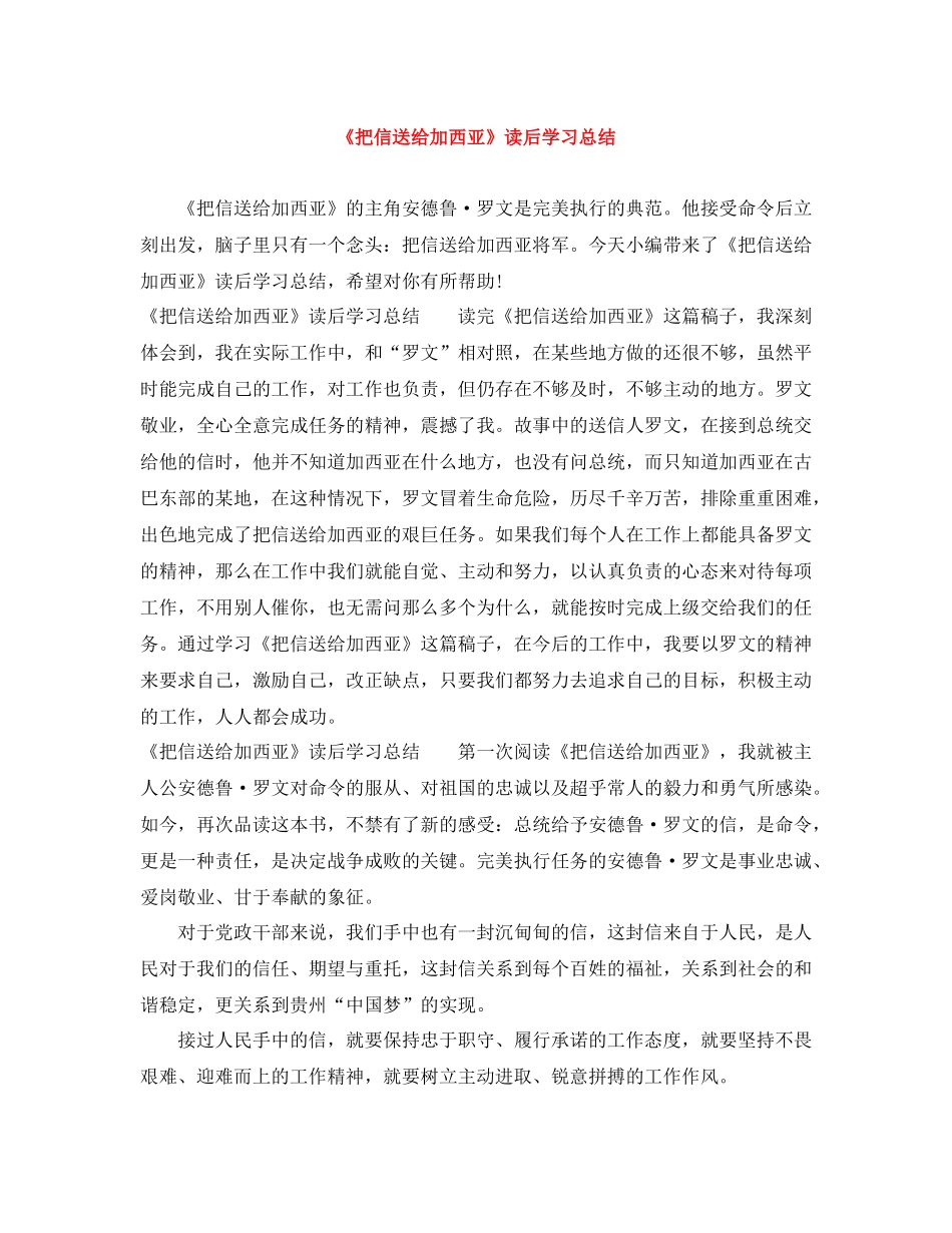 《把信送给加西亚》读后学习总结_第1页