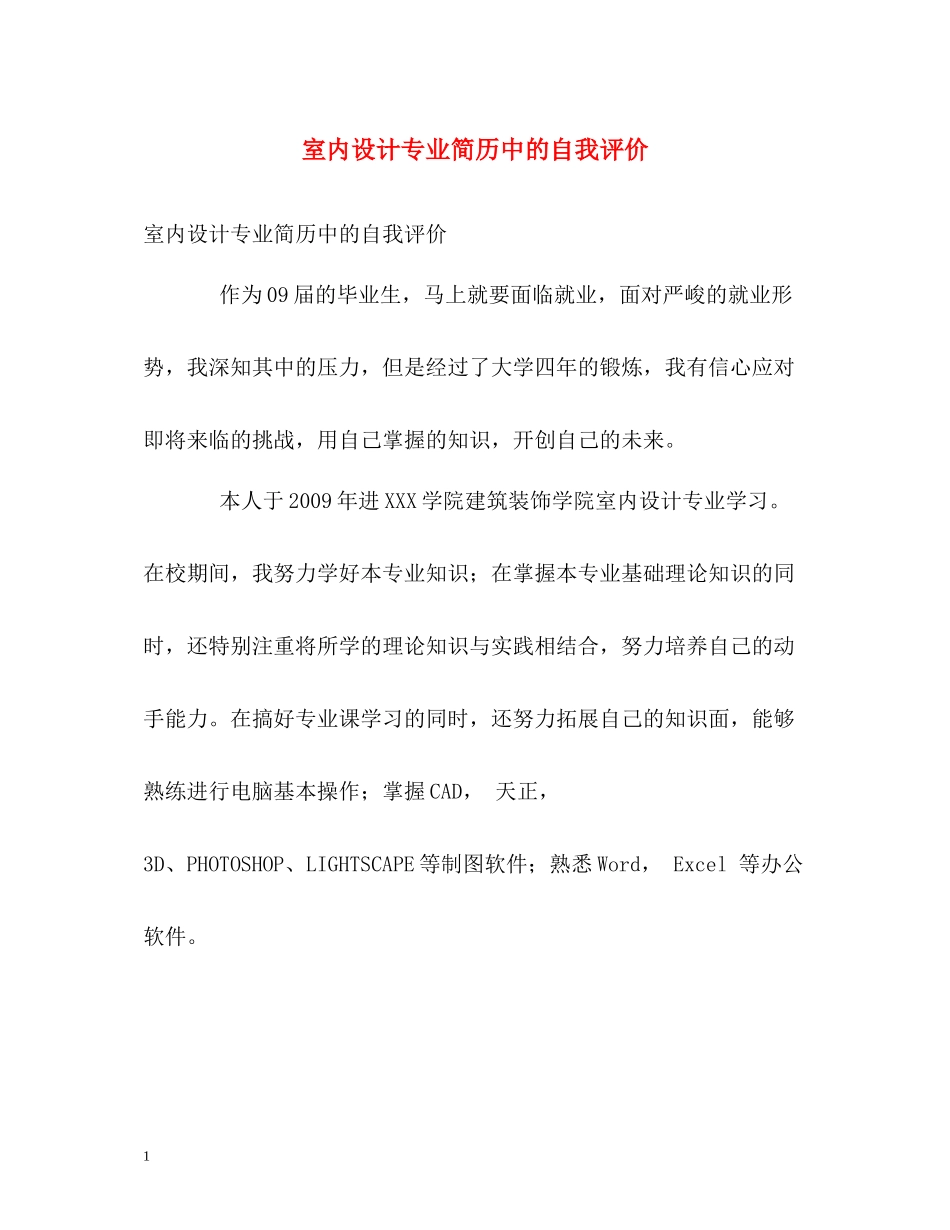 室内设计专业简历中的自我评价_第1页