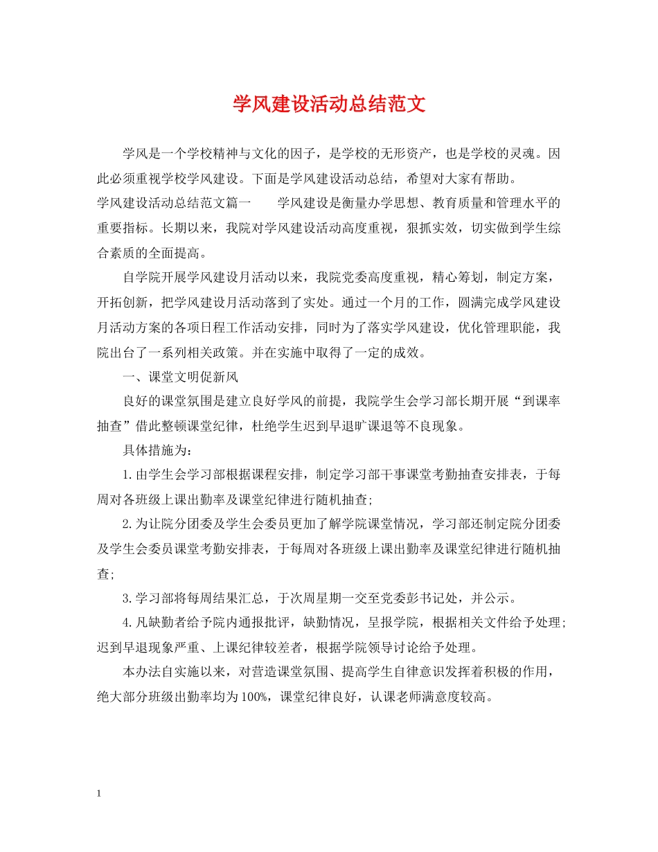 学风建设活动总结范文_第1页