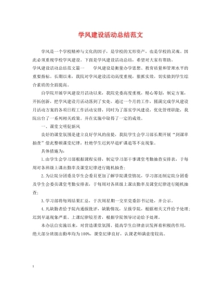 学风建设活动总结范文