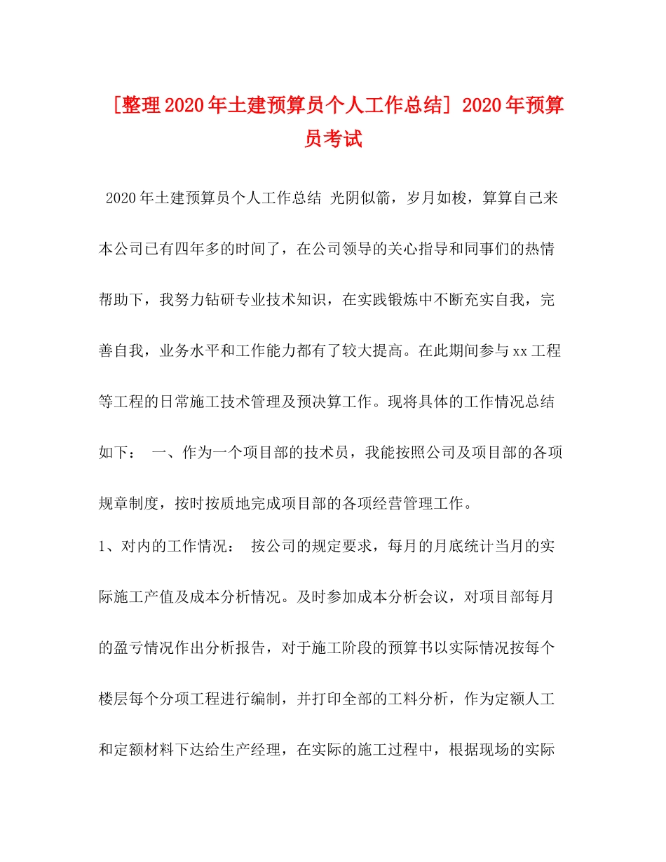 [整理年土建预算员个人工作总结]年预算员考试_第1页