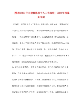 [整理年土建预算员个人工作总结]年预算员考试