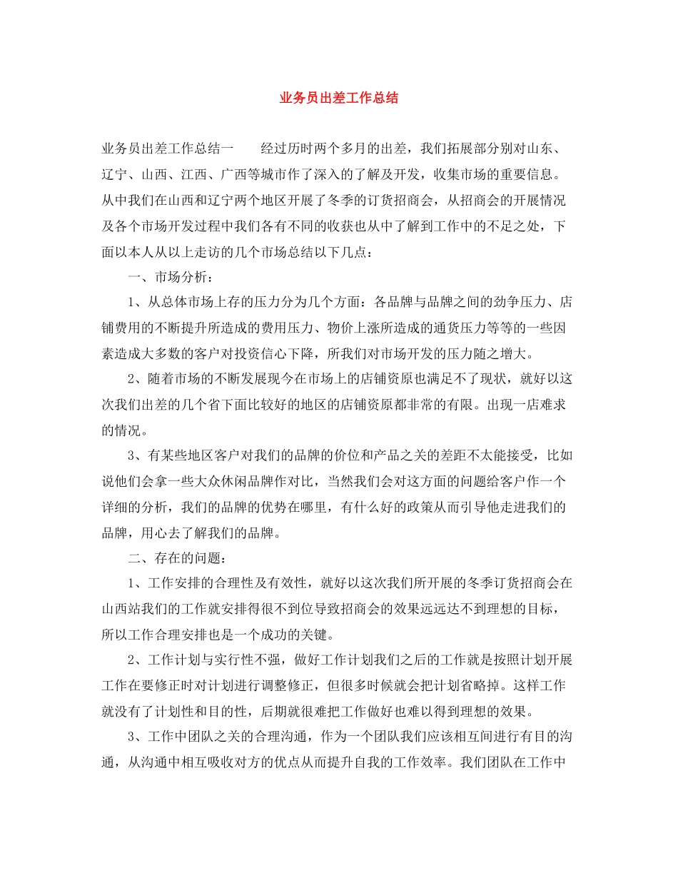 业务员出差工作总结_第1页