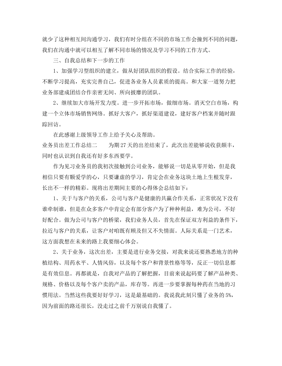 业务员出差工作总结_第2页