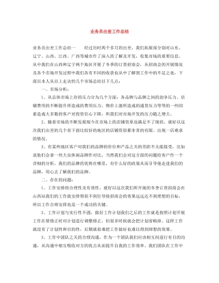 业务员出差工作总结