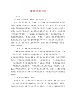 主管月度工作总结字