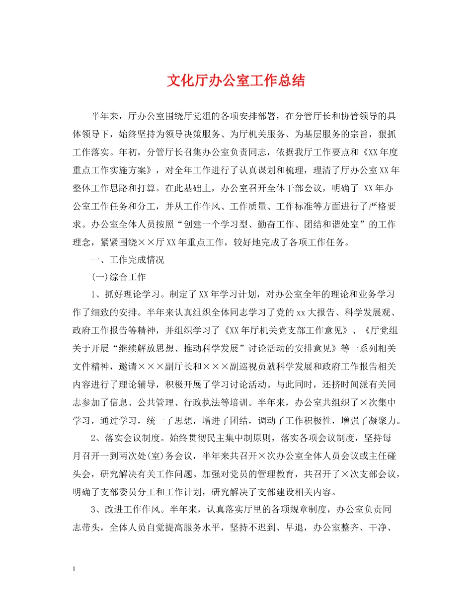 文化厅办公室工作总结_第1页