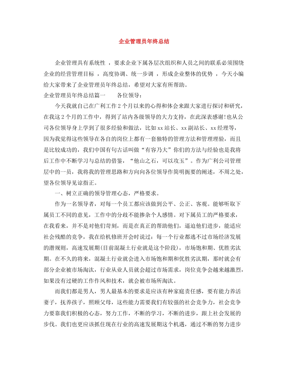 企业管理员年终总结_第1页