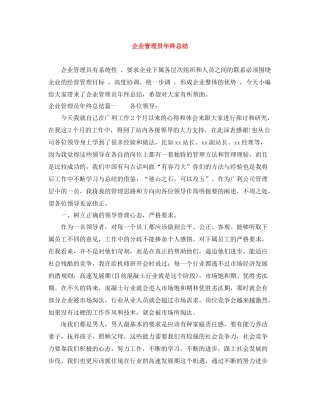 企业管理员年终总结