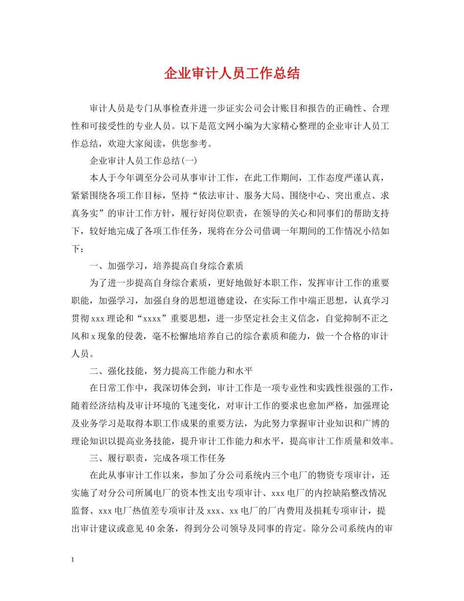 企业审计人员工作总结_第1页