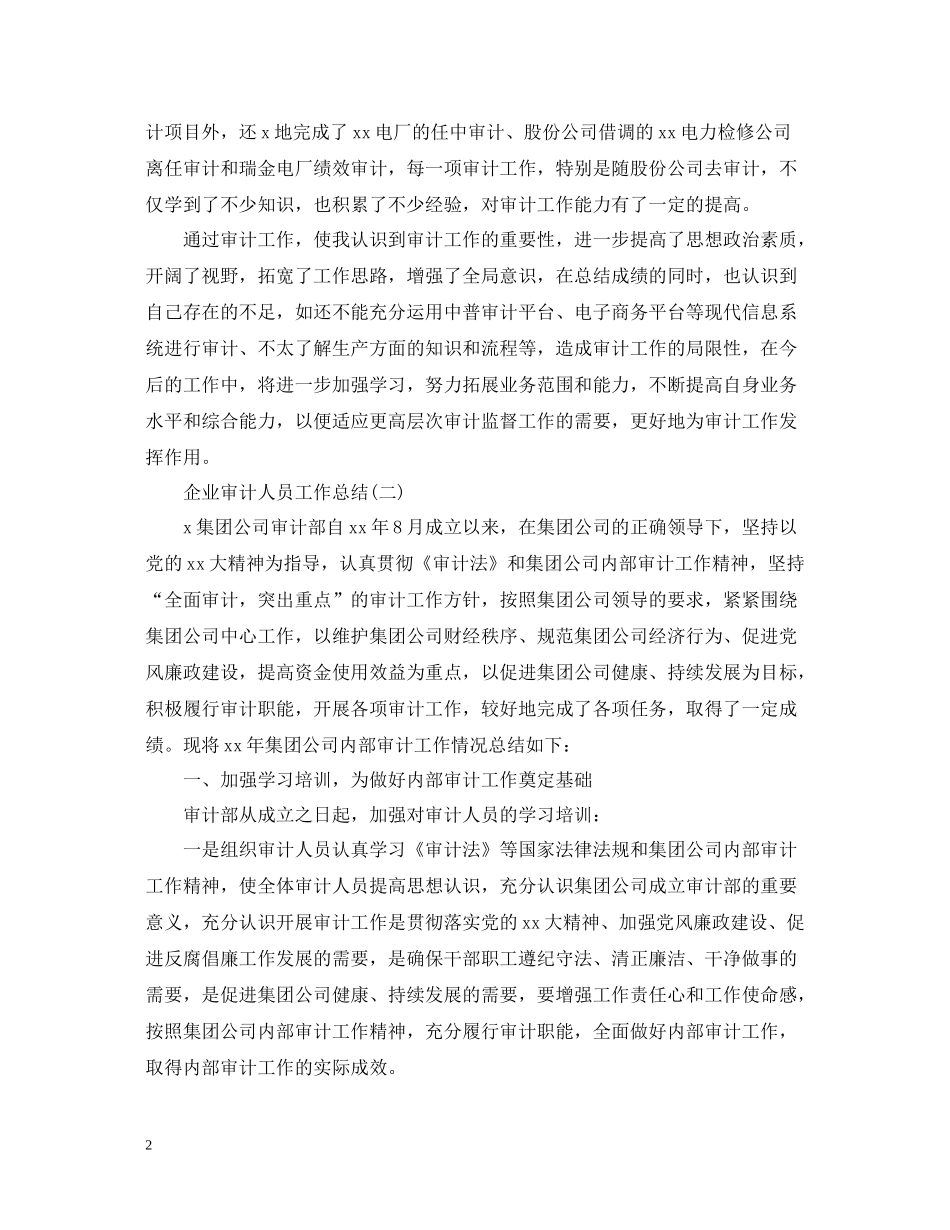 企业审计人员工作总结_第2页