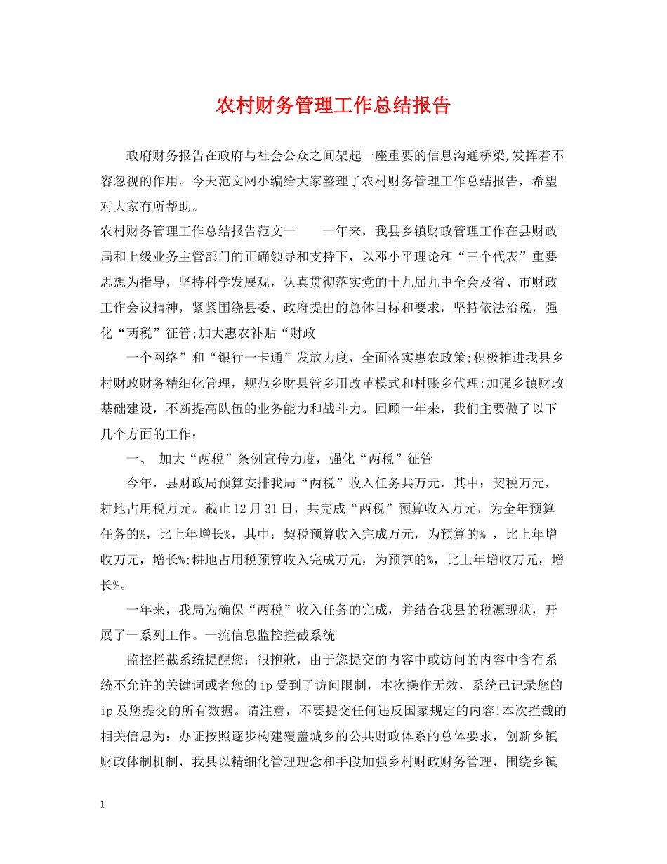 农村财务管理工作总结报告_第1页