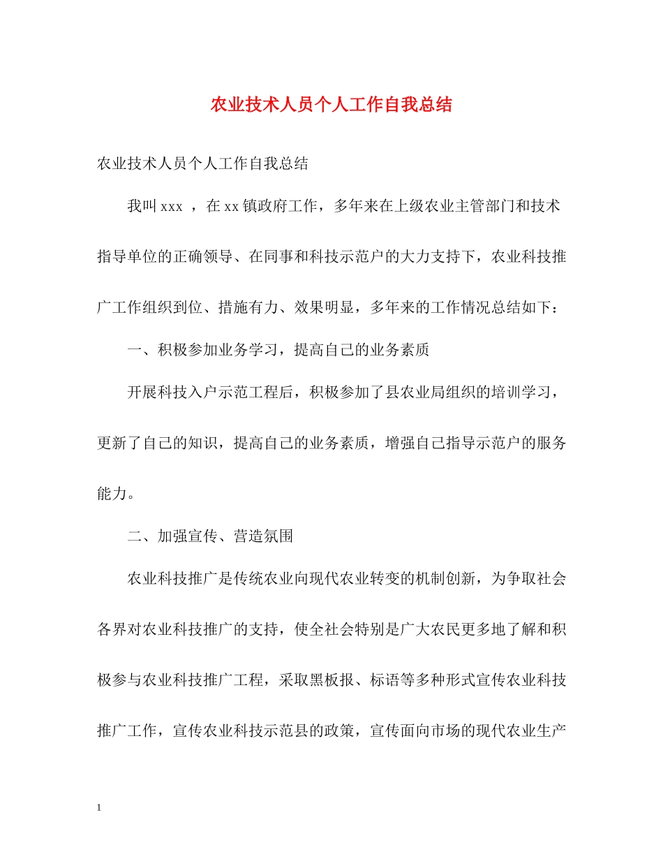 农业技术人员个人工作自我总结_第1页