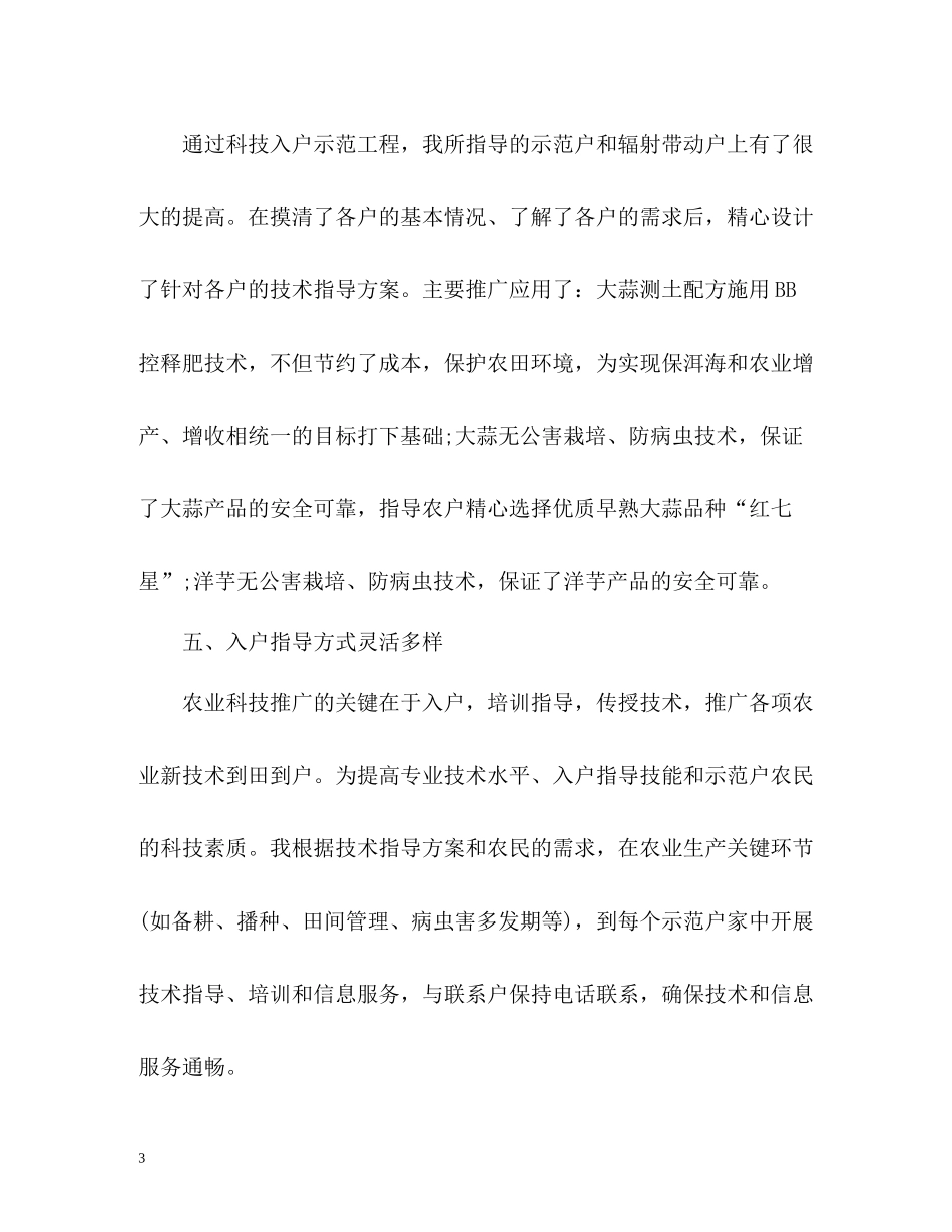 农业技术人员个人工作自我总结_第3页