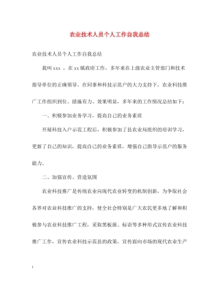 农业技术人员个人工作自我总结