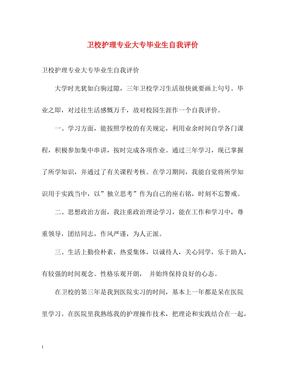 卫校护理专业大专毕业生自我评价_第1页