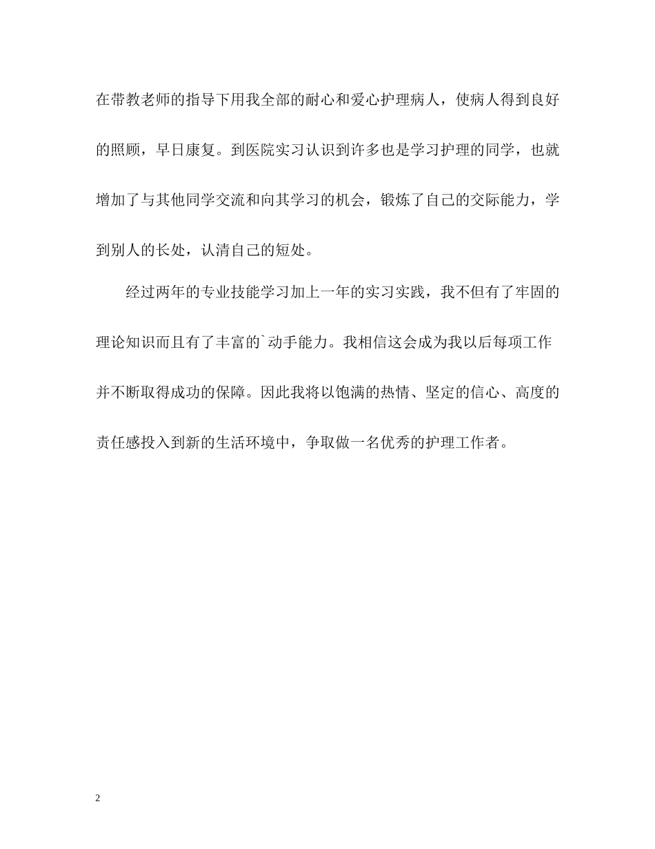卫校护理专业大专毕业生自我评价_第2页