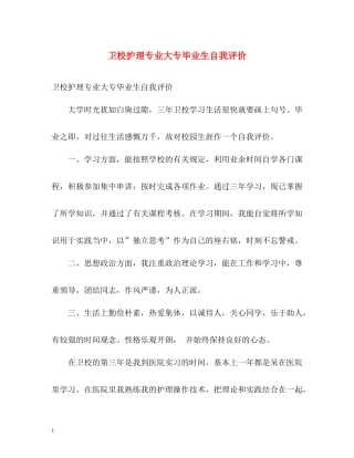 卫校护理专业大专毕业生自我评价