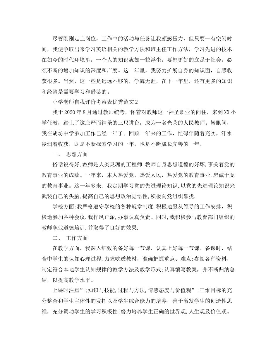 小学老师自我评价考察表优秀范文_第2页