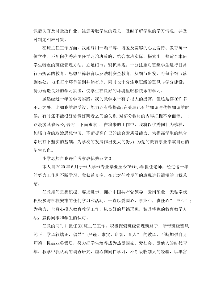 小学老师自我评价考察表优秀范文_第3页