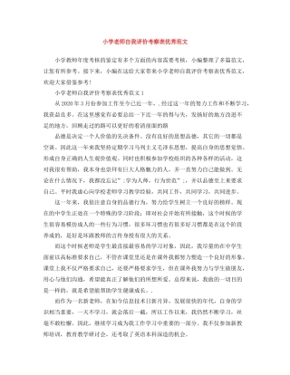 小学老师自我评价考察表优秀范文