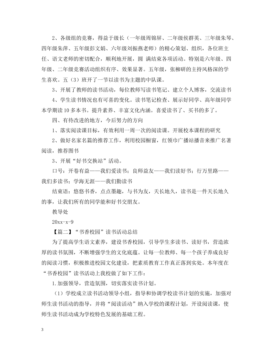 书香校园读书活动总结字_第3页