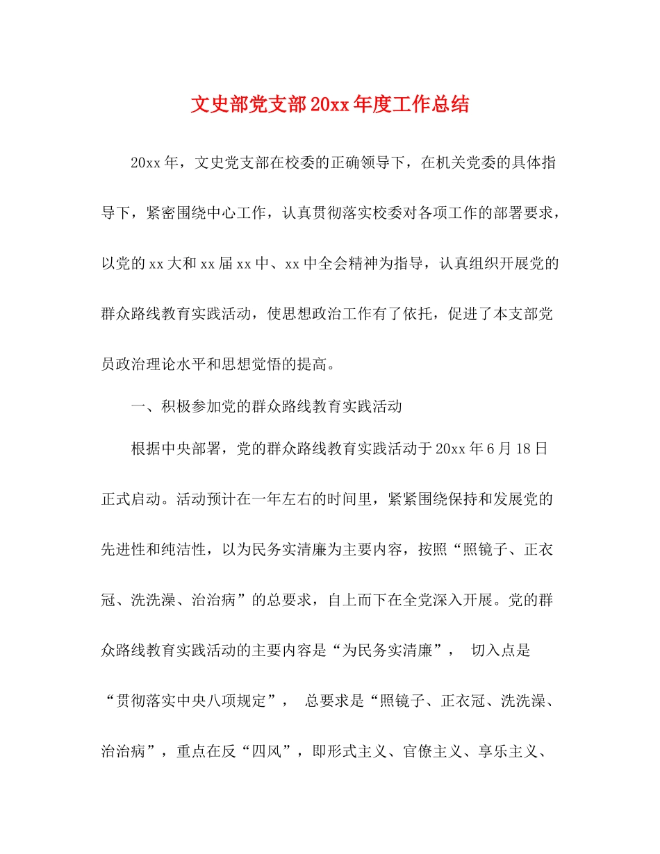 文史部党支部度工作总结_第1页