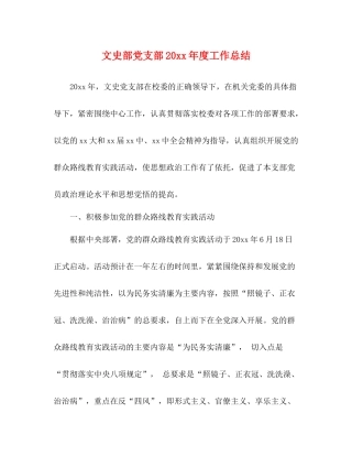 文史部党支部度工作总结