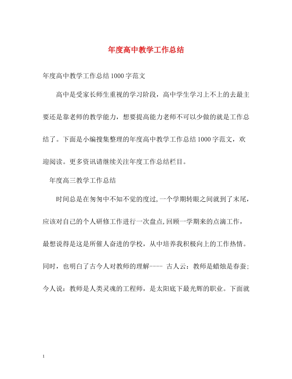 2020年度高中教学工作总结_第1页