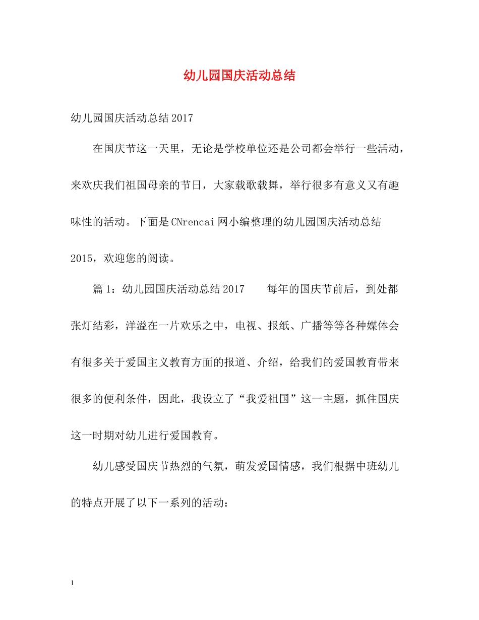幼儿园国庆活动总结_第1页
