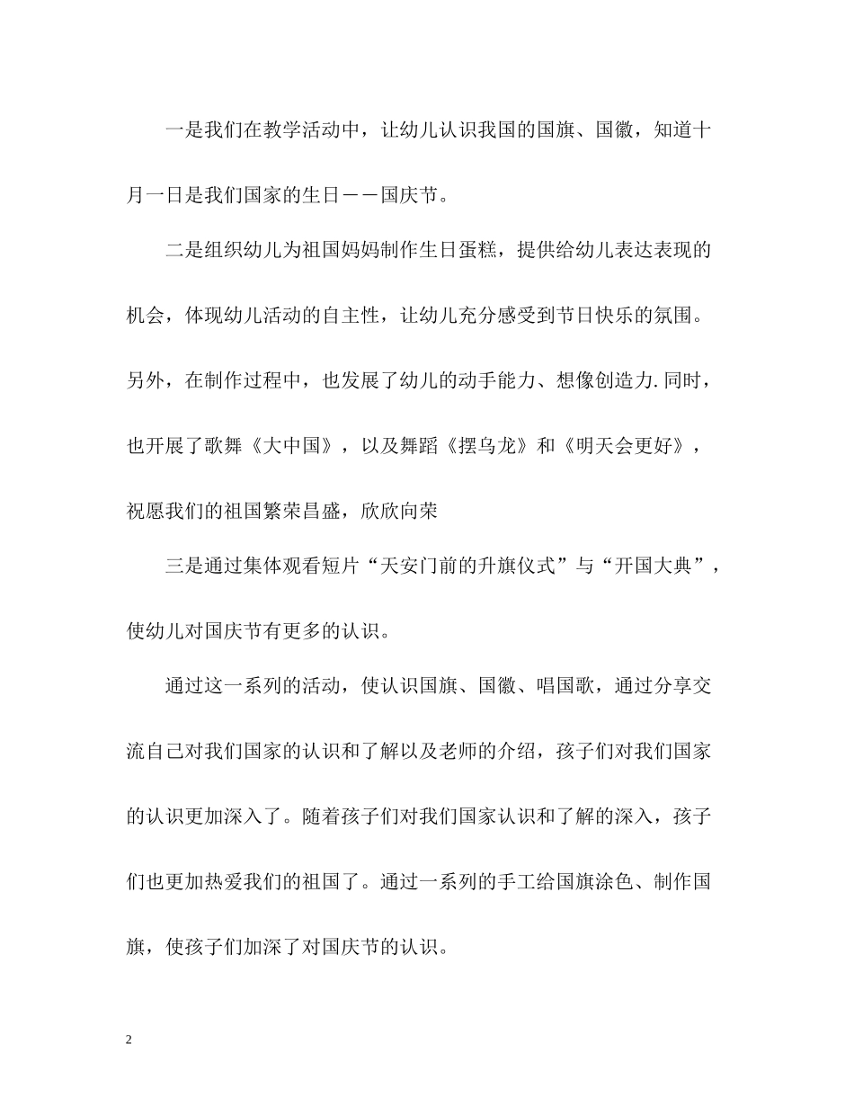 幼儿园国庆活动总结_第2页