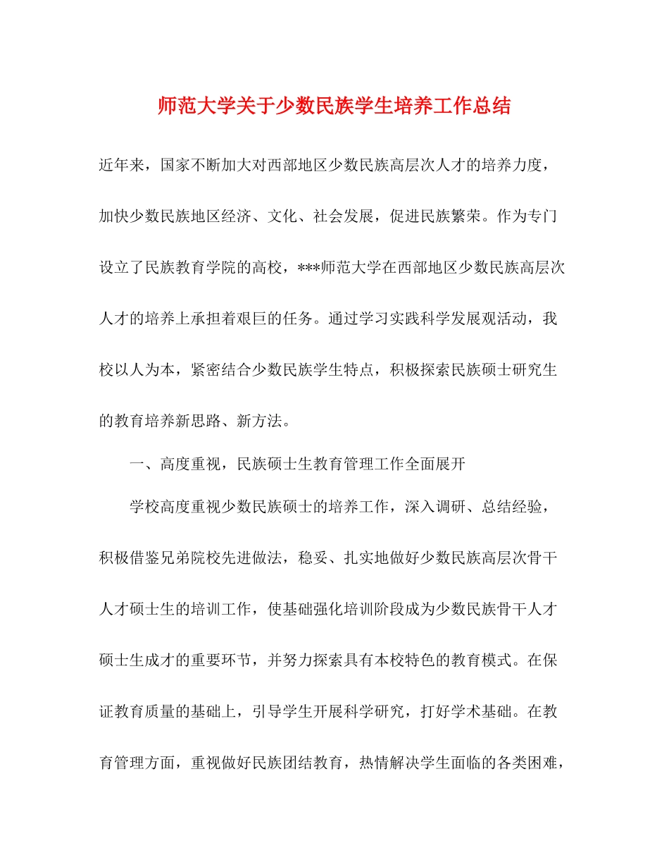 师范大学关于少数民族学生培养工作总结_第1页