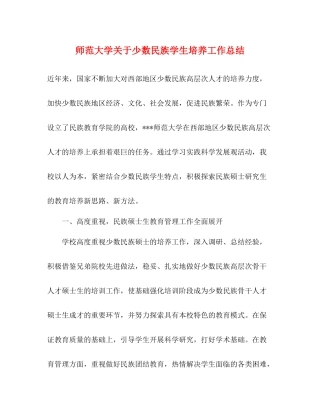 师范大学关于少数民族学生培养工作总结