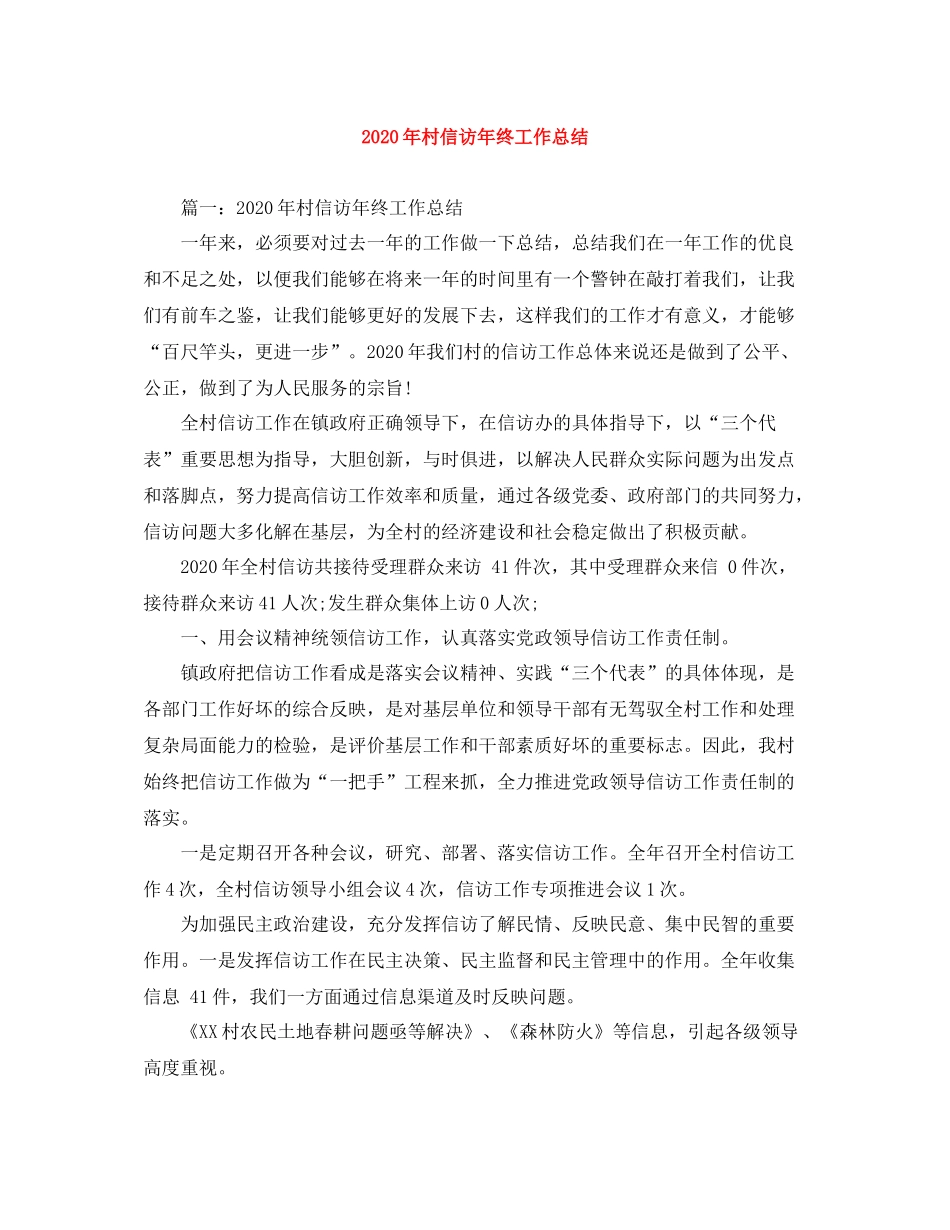 2020年村信访年终工作总结_第1页