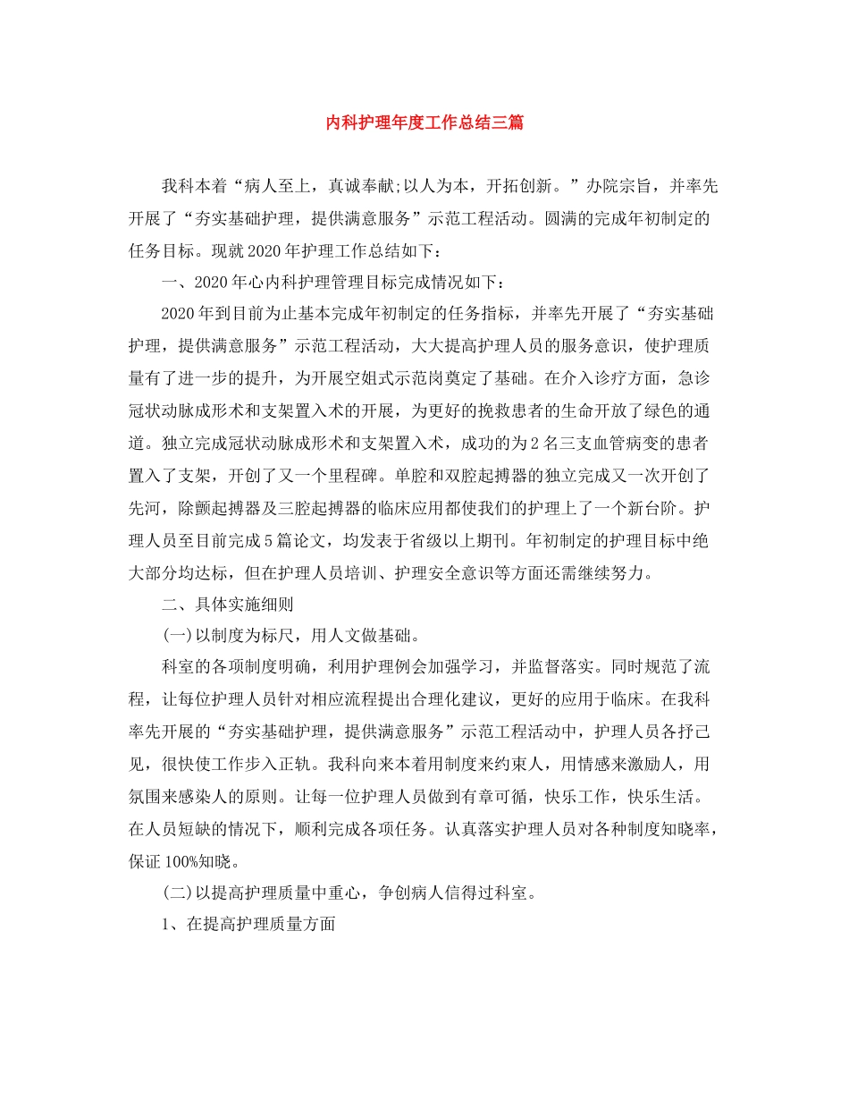 内科护理年度工作总结三篇_第1页