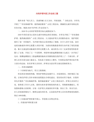 内科护理年度工作总结三篇