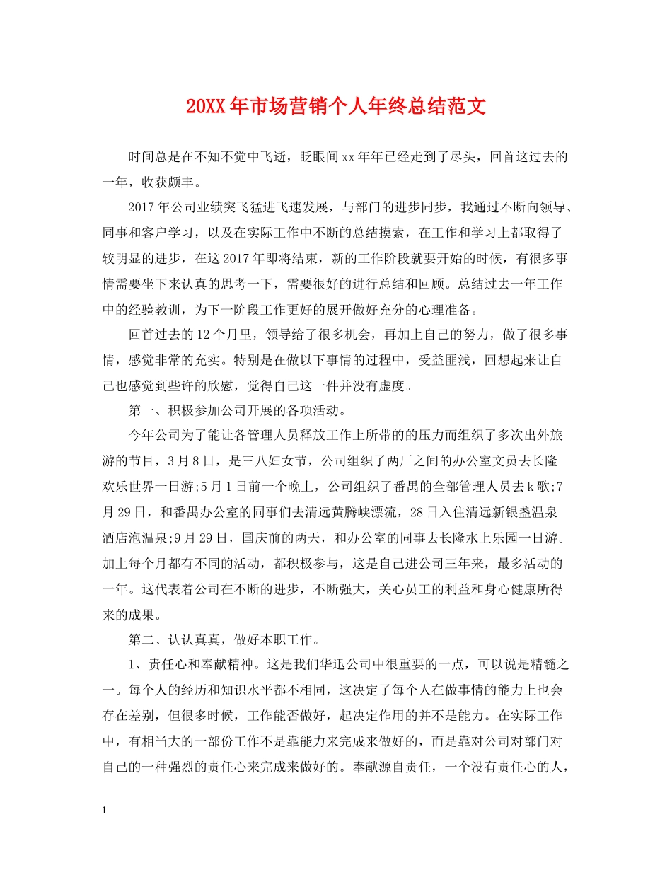 市场营销个人年终总结范文2_第1页