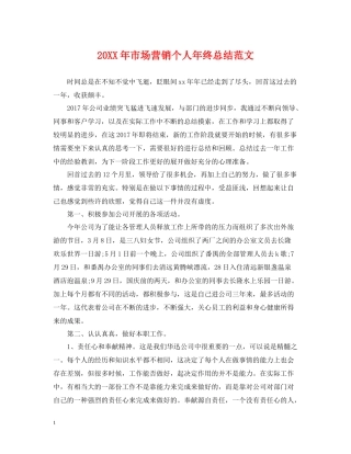 市场营销个人年终总结范文2