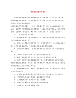 商场营业员的年终总结