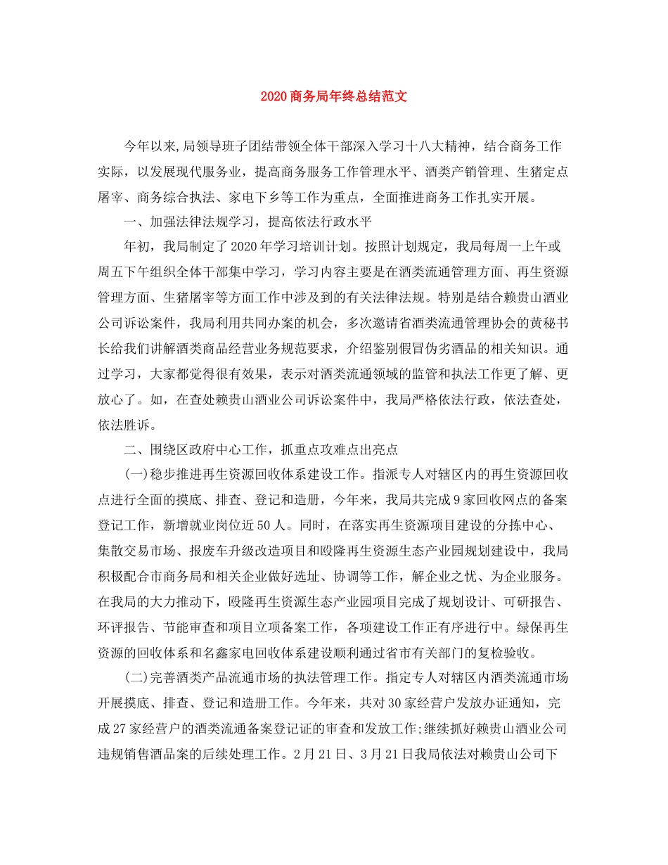 商务局年终总结范文_第1页