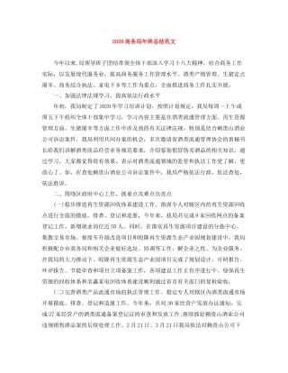 商务局年终总结范文