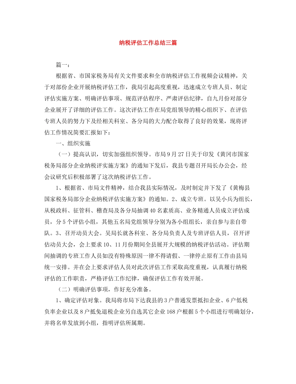 纳税评估工作总结三篇_第1页