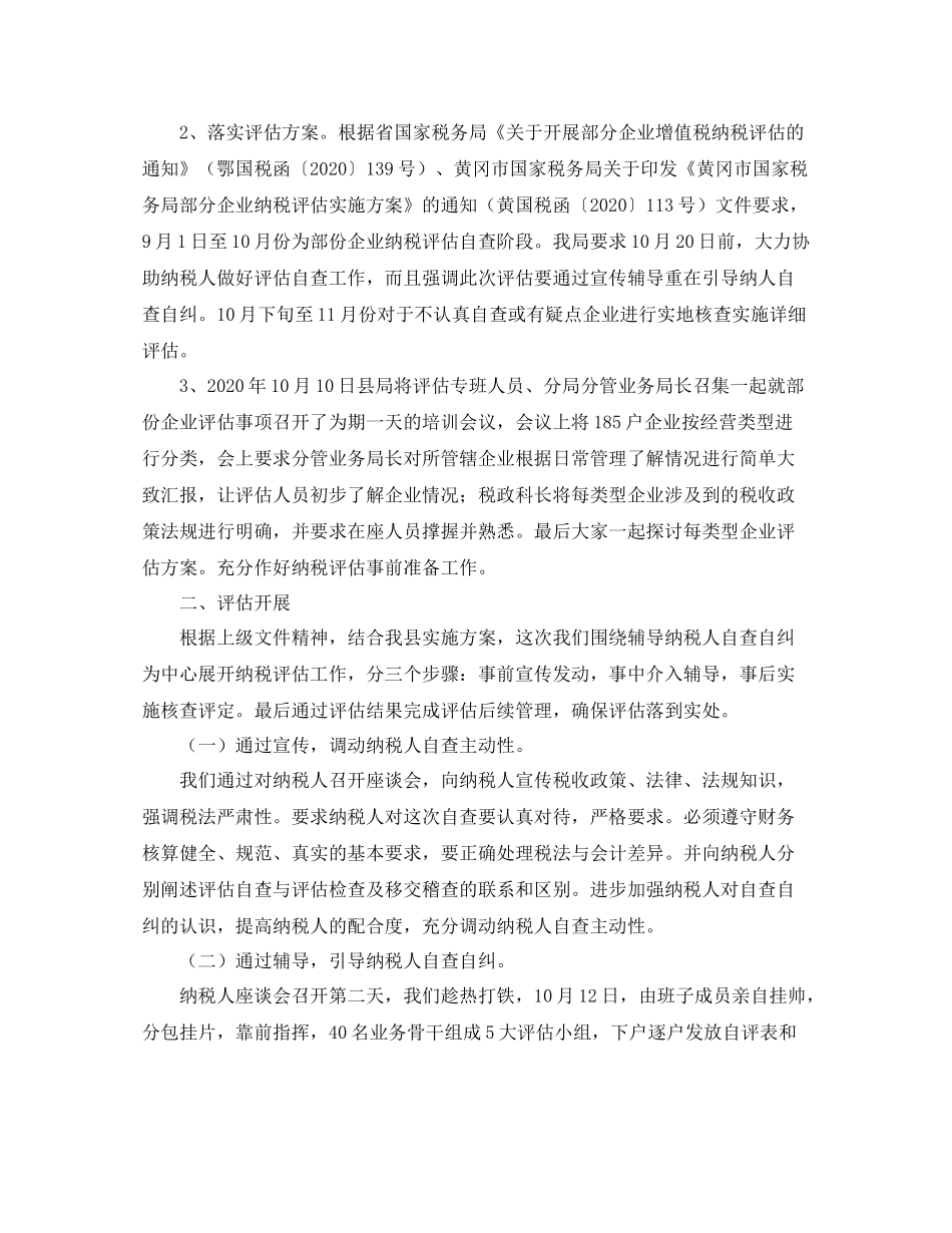 纳税评估工作总结三篇_第2页